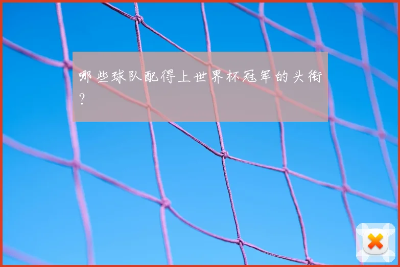 哪些球队配得上世界杯冠军的头衔?