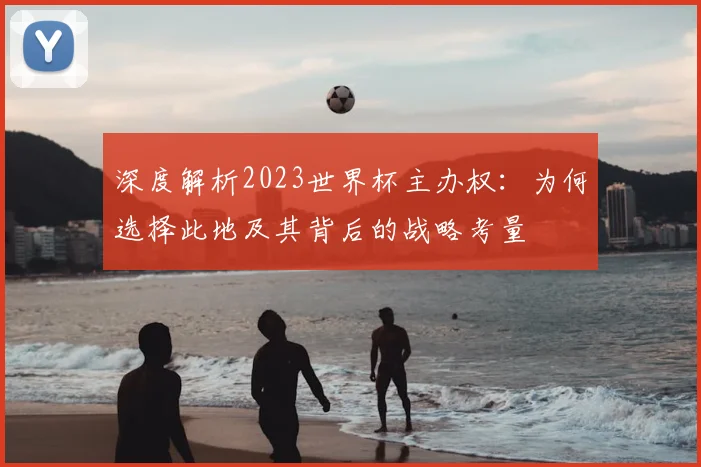 深度解析2023世界杯主办权：为何选择此地及其背后的战略考量