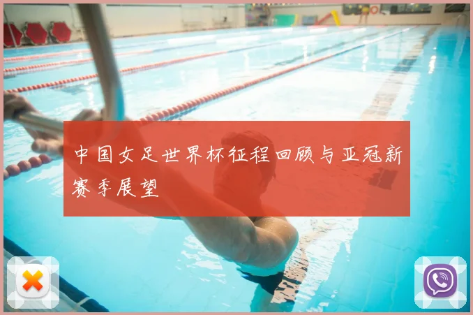 中国女足世界杯征程回顾与亚冠新赛季展望
