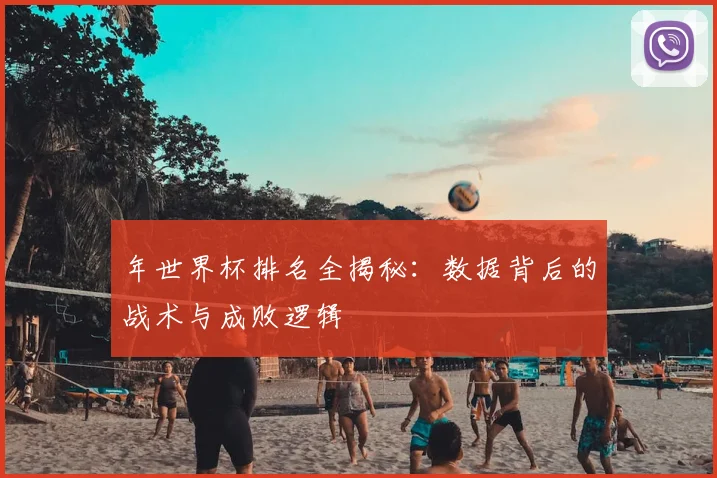 年世界杯排名全揭秘：数据背后的战术与成败逻辑