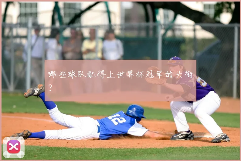 哪些球队配得上世界杯冠军的头衔?