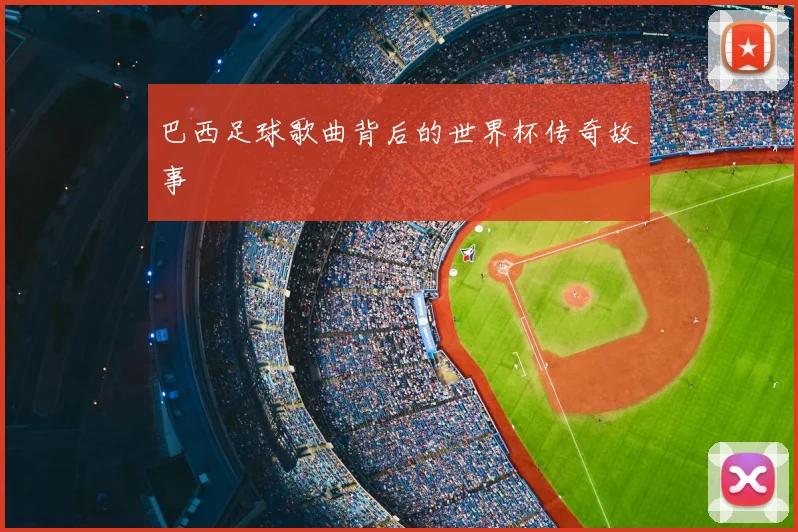 巴西足球歌曲背后的世界杯传奇故事