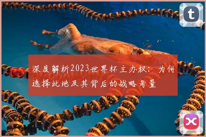 深度解析2023世界杯主办权：为何选择此地及其背后的战略考量