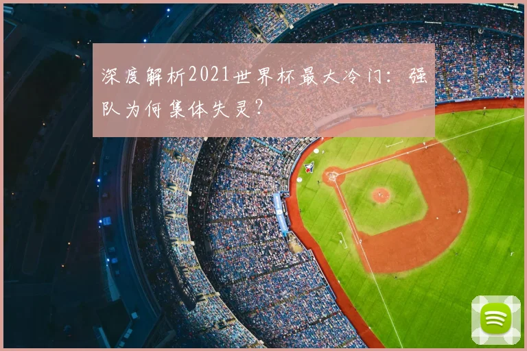 深度解析2021世界杯最大冷门：强队为何集体失灵？