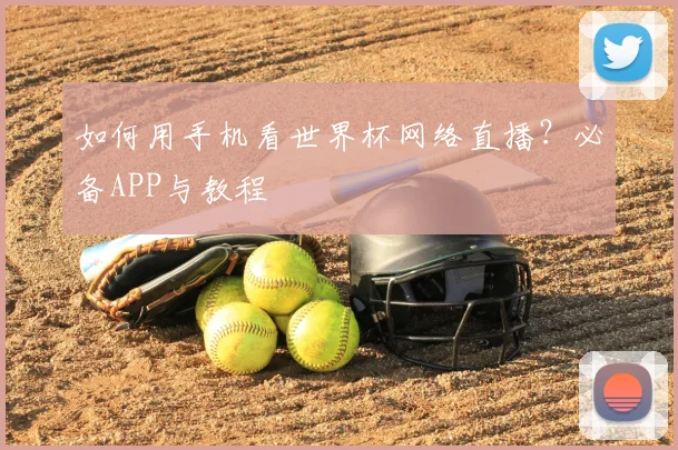 如何用手机看世界杯网络直播?必备APP与教程