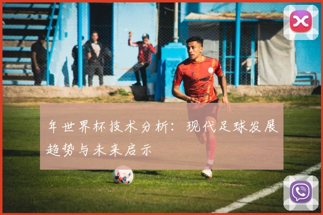 年世界杯技术分析：现代足球发展趋势与未来启示