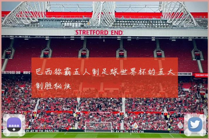 巴西称霸五人制足球世界杯的五大制胜秘诀