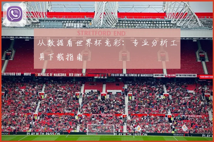 从数据看世界杯竞彩:专业分析工具下载指南