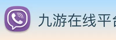 九游在线平台官网 logo